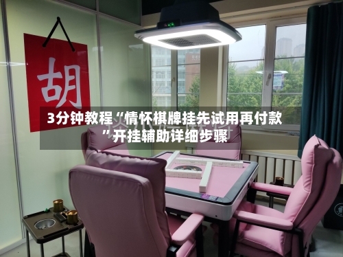 3分钟教程“情怀棋牌挂先试用再付款”开挂辅助详细步骤