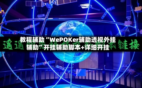 教程辅助“WePOKer辅助透视外挂辅助”开挂辅助脚本+详细开挂