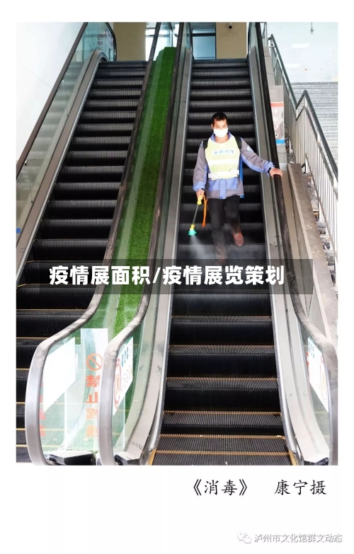 疫情展面积/疫情展览策划-第1张图片