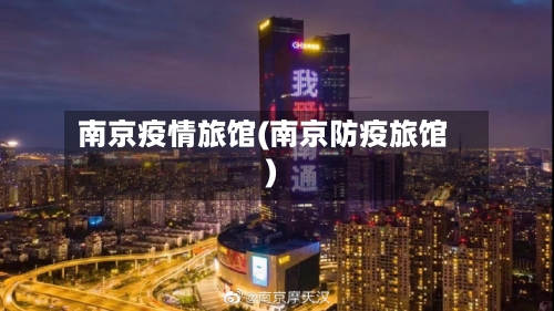 南京疫情旅馆(南京防疫旅馆)-第2张图片
