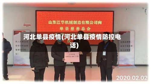 河北单县疫情(河北单县疫情防控电话)