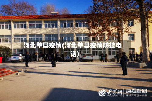 河北单县疫情(河北单县疫情防控电话)-第2张图片