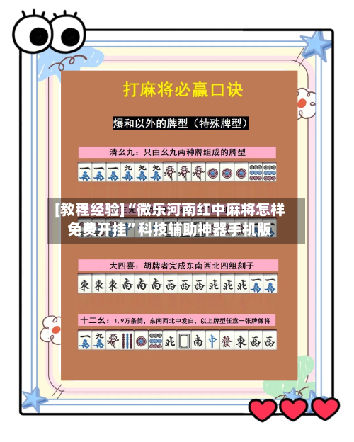[教程经验]“微乐河南红中麻将怎样免费开挂”科技辅助神器手机版-第1张图片
