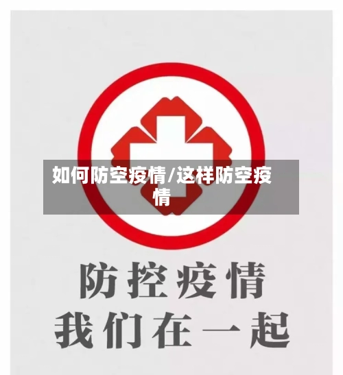 如何防空疫情/这样防空疫情-第1张图片