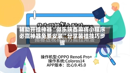辅助开挂神器“微乐陕西麻将小程序必赢神器免费安装	”分享装挂技巧步骤-第1张图片