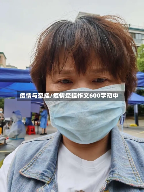 疫情与牵挂/疫情牵挂作文600字初中