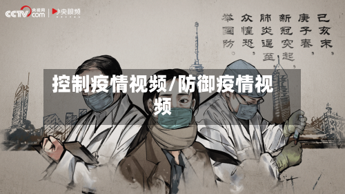 控制疫情视频/防御疫情视频-第2张图片