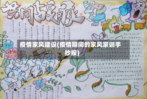 疫情家风建设(疫情期间的家风家训手抄报)