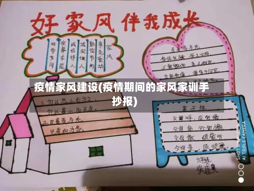 疫情家风建设(疫情期间的家风家训手抄报)-第3张图片