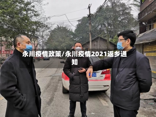 永川疫情政策/永川疫情2021返乡通知-第3张图片