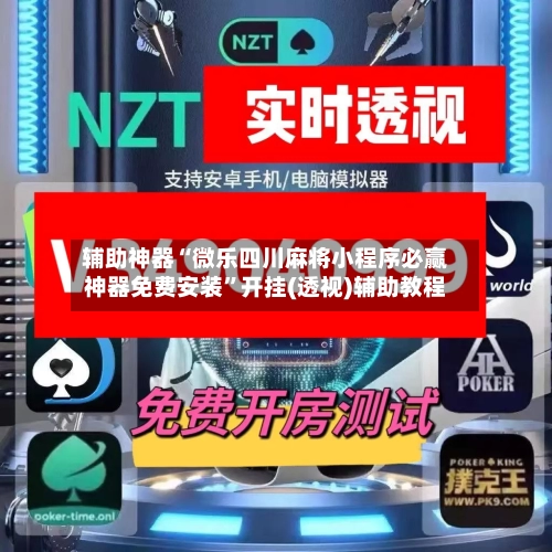 辅助神器“微乐四川麻将小程序必赢神器免费安装	”开挂(透视)辅助教程-第2张图片