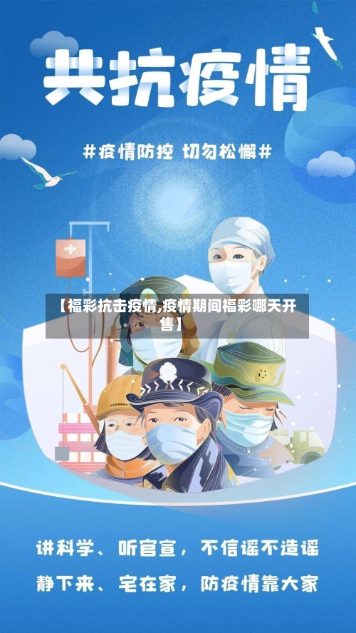 【福彩抗击疫情,疫情期间福彩哪天开售】