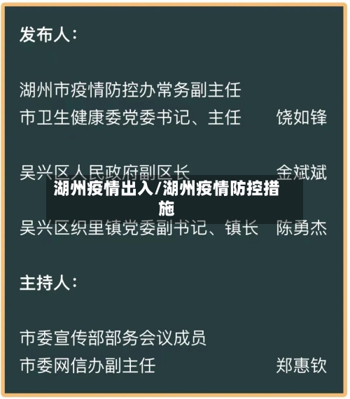 湖州疫情出入/湖州疫情防控措施-第2张图片