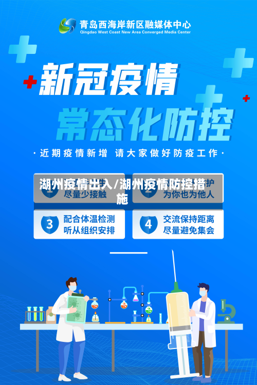 湖州疫情出入/湖州疫情防控措施