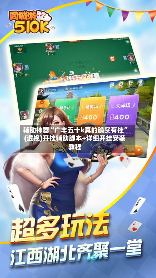 辅助神器“广丰五十k真的确实有挂”(透视)开挂辅助脚本+详细开挂安装教程-第2张图片