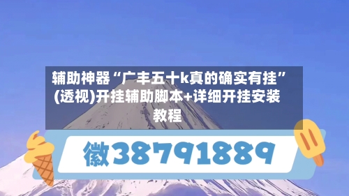 辅助神器“广丰五十k真的确实有挂”(透视)开挂辅助脚本+详细开挂安装教程