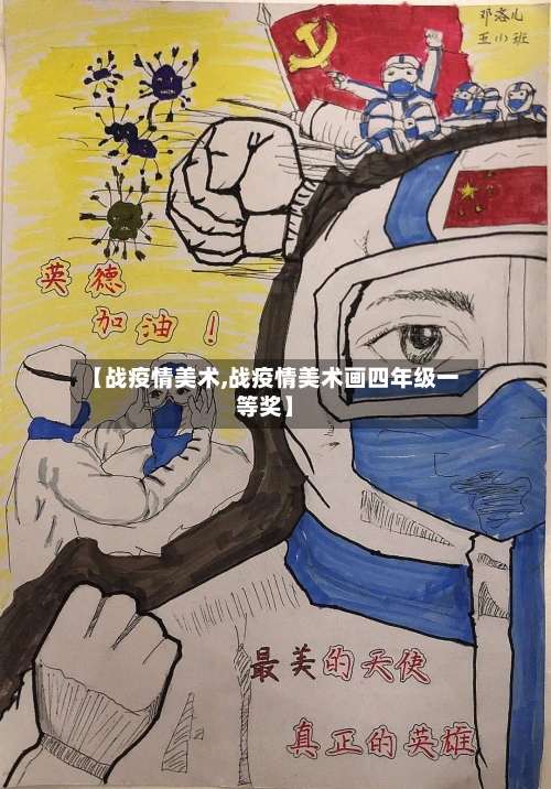 【战疫情美术,战疫情美术画四年级一等奖】