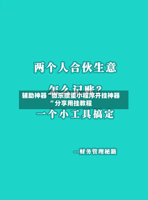 辅助神器“微乐掼蛋小程序开挂神器”分享用挂教程
