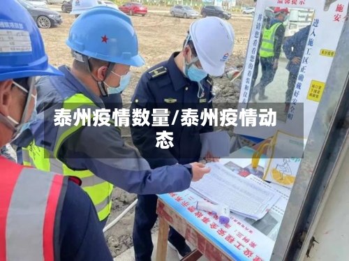 泰州疫情数量/泰州疫情动态