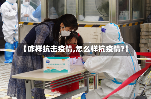 【咋样抗击疫情,怎么样抗疫情?】