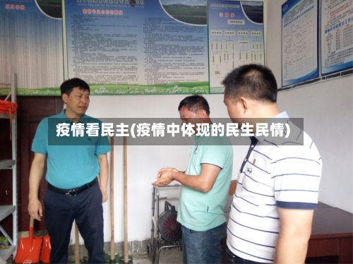疫情看民主(疫情中体现的民生民情)-第3张图片