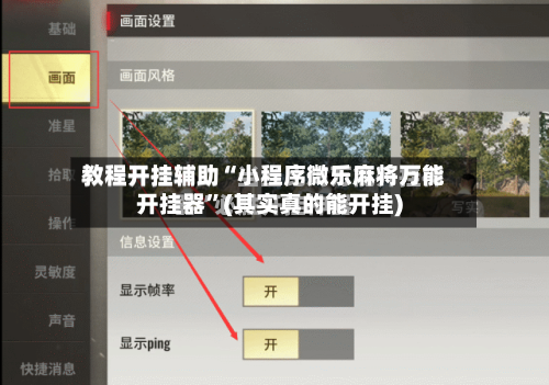 教程开挂辅助“小程序微乐麻将万能开挂器”(其实真的能开挂)