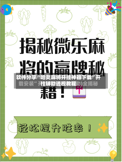 软件分享“哈灵麻将开挂神器下载”开挂辅助透视教程-第3张图片