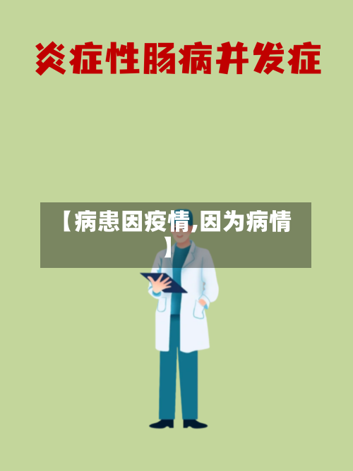 【病患因疫情,因为病情】