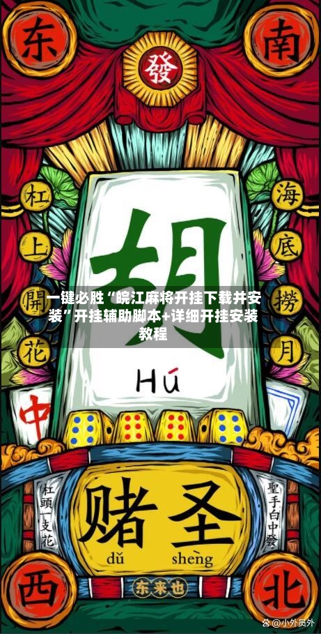 一键必胜“皖江麻将开挂下载并安装”开挂辅助脚本+详细开挂安装教程