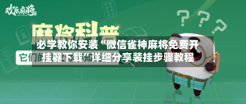必学教你安装“微信雀神麻将免费开挂器下载”详细分享装挂步骤教程