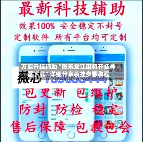 万能开挂辅助“微乐龙江麻将开挂神器下载”详细分享装挂步骤教程