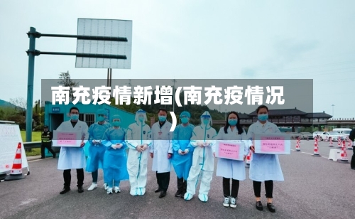 南充疫情新增(南充疫情况)-第2张图片