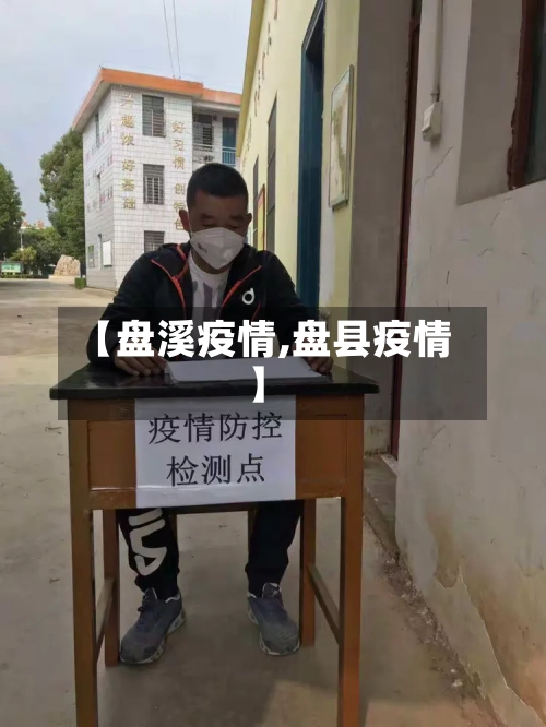 【盘溪疫情,盘县疫情】