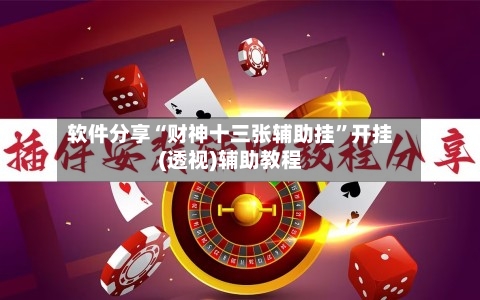 软件分享“财神十三张辅助挂”开挂(透视)辅助教程