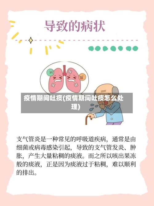 疫情期间吐痰(疫情期间吐痰怎么处理)-第2张图片