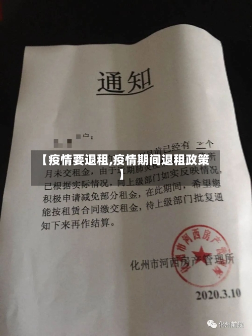 【疫情要退租,疫情期间退租政策】-第2张图片