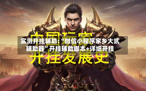 实测开挂辅助:“微信小程序家乡大贰辅助器”开挂辅助脚本+详细开挂