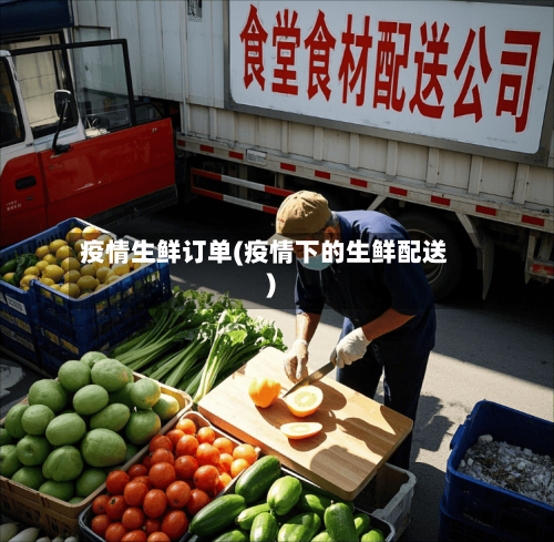 疫情生鲜订单(疫情下的生鲜配送)-第2张图片