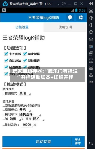 玩家辅助神器:“牌乐门有挂没”开挂辅助脚本+详细开挂