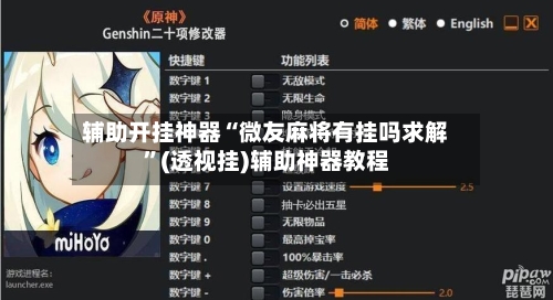 辅助开挂神器“微友麻将有挂吗求解”(透视挂)辅助神器教程