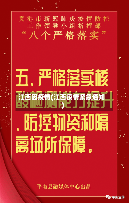 江西因疫情(江西疫情紧急通知)