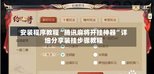 安装程序教程“腾讯麻将开挂神器	”详细分享装挂步骤教程-第3张图片