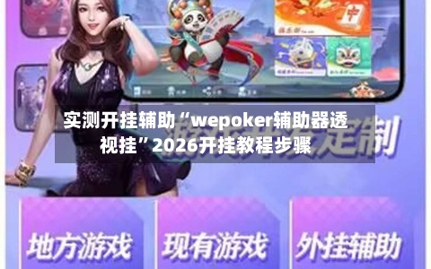 实测开挂辅助“wepoker辅助器透视挂”2026开挂教程步骤-第2张图片