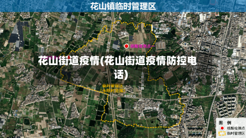 花山街道疫情(花山街道疫情防控电话)-第2张图片