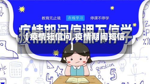 【疫情短信问,疫情期间短信】