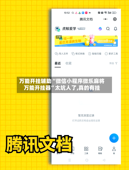 万能开挂辅助“微信小程序微乐麻将万能开挂器”太坑人了,真的有挂