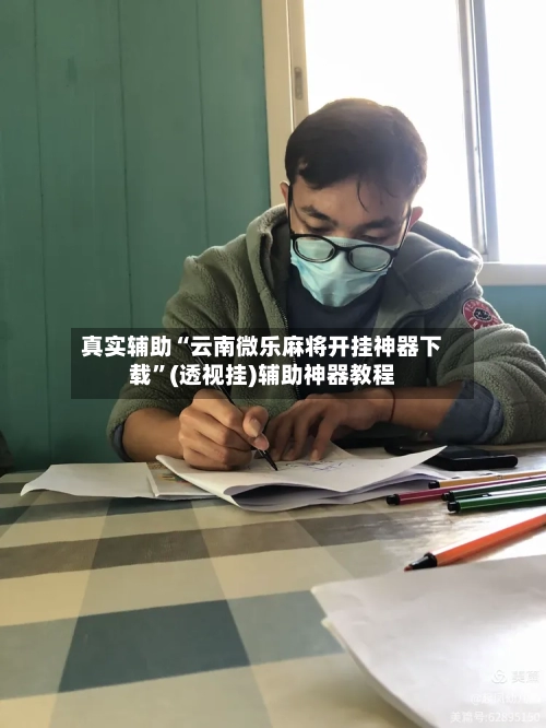 真实辅助“云南微乐麻将开挂神器下载”(透视挂)辅助神器教程