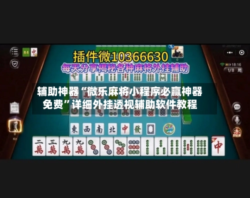 辅助神器“微乐麻将小程序必赢神器免费	”详细外挂透视辅助软件教程-第2张图片