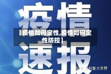 【疫情如何定性,疫情如何定性防控】-第2张图片