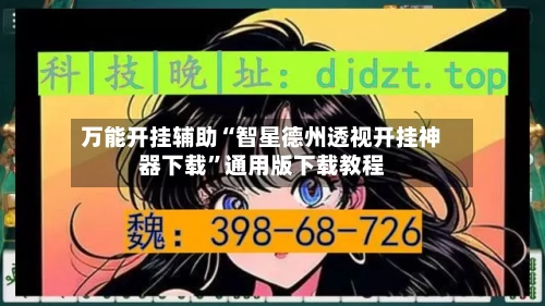 万能开挂辅助“智星德州透视开挂神器下载”通用版下载教程